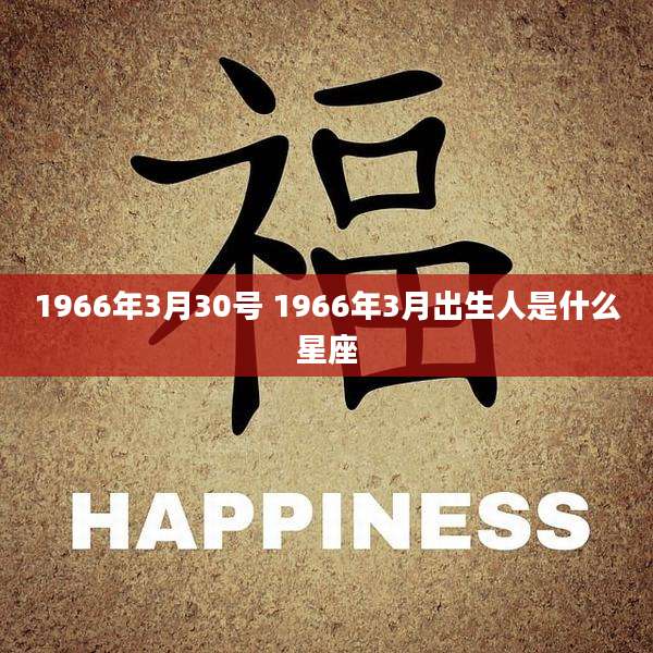 1966年3月30号 1966年3月出生人是什么星座