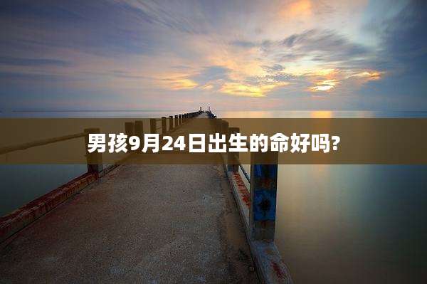 男孩9月24日出生的命好吗?