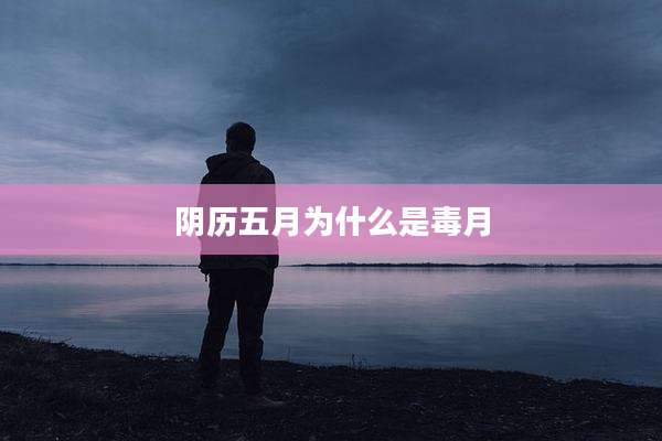 阴历五月为什么是毒月