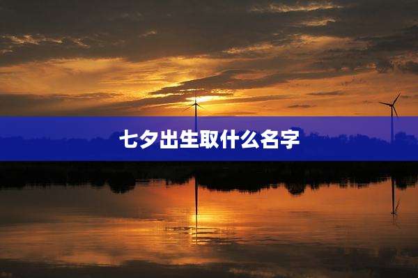七夕出生取什么名字