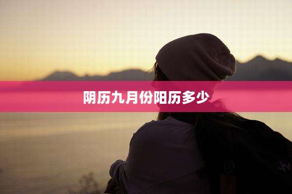 阴历九月份阳历多少