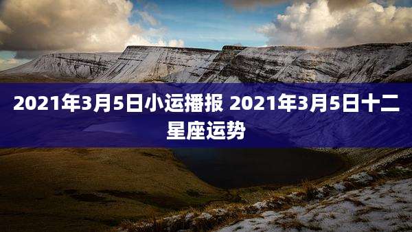 2021年3月5日小运播报 2021年3月5日十二星座运势