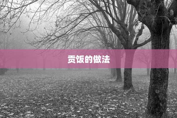 贡饭的做法