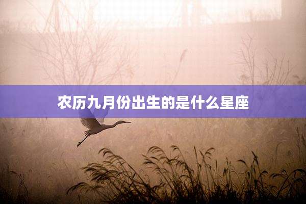 农历九月份出生的是什么星座