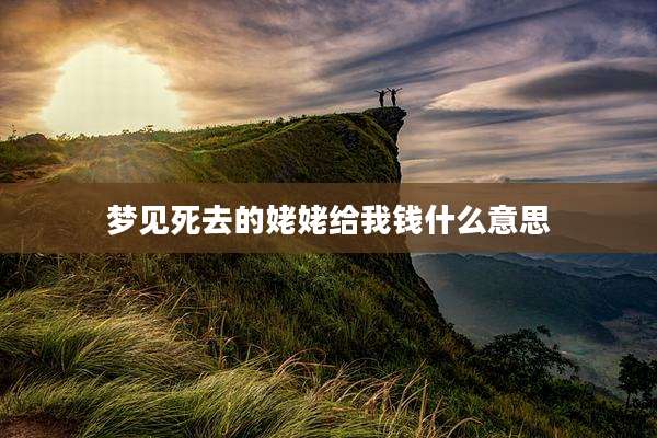 梦见死去的姥姥给我钱什么意思