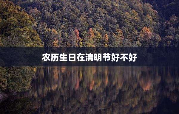 农历生日在清明节好不好