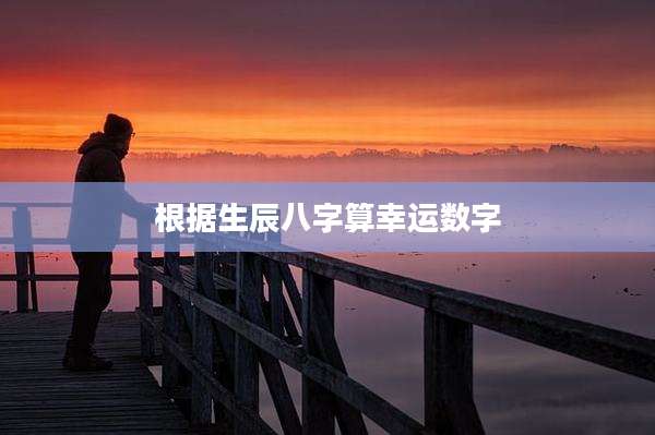 根据生辰八字算幸运数字