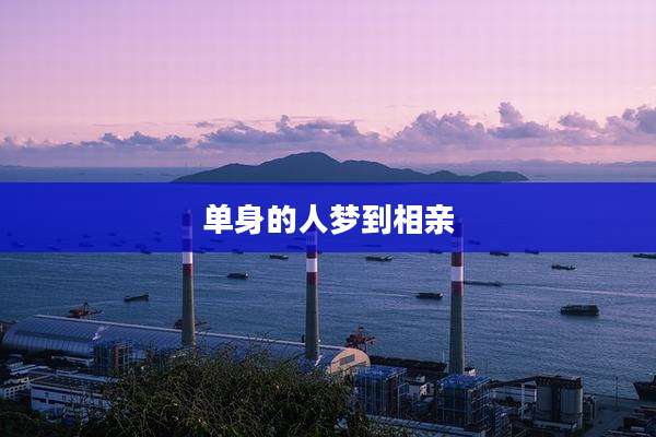 单身的人梦到相亲