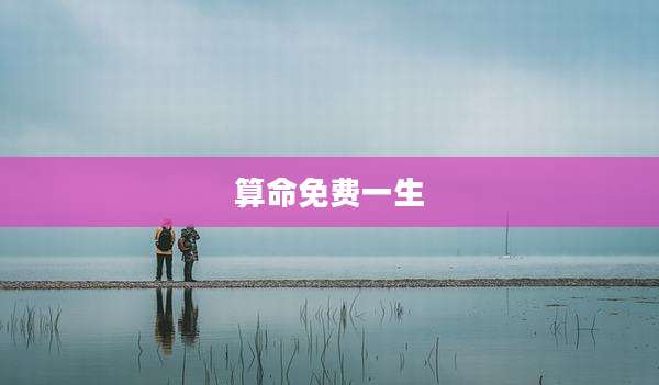 算命免费一生