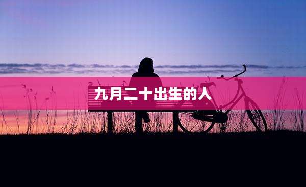 九月二十出生的人