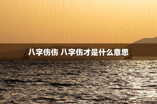 八字伤伤 八字伤才是什么意思