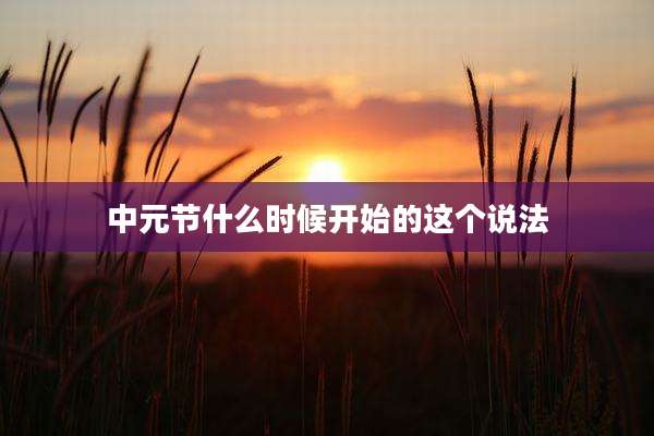中元节什么时候开始的这个说法
