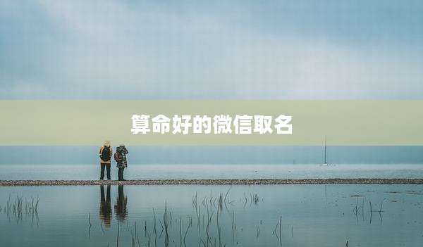 算命好的微信取名
