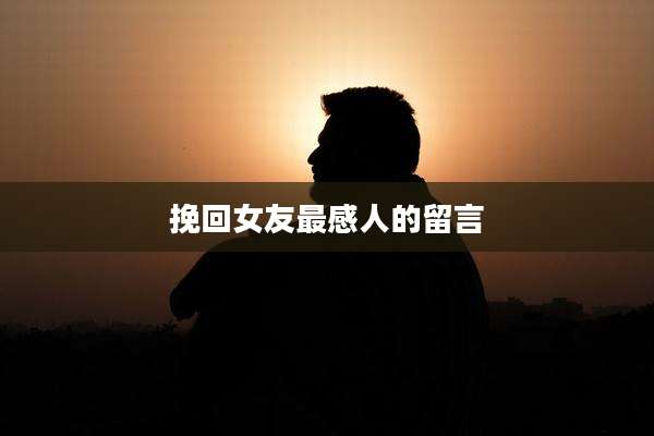 挽回女友最感人的留言
