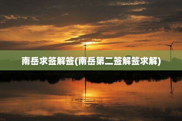 南岳求签解签(南岳第二签解签求解)
