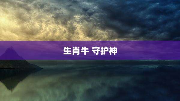 生肖牛 守护神