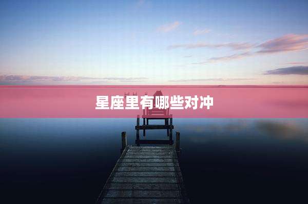 星座里有哪些对冲