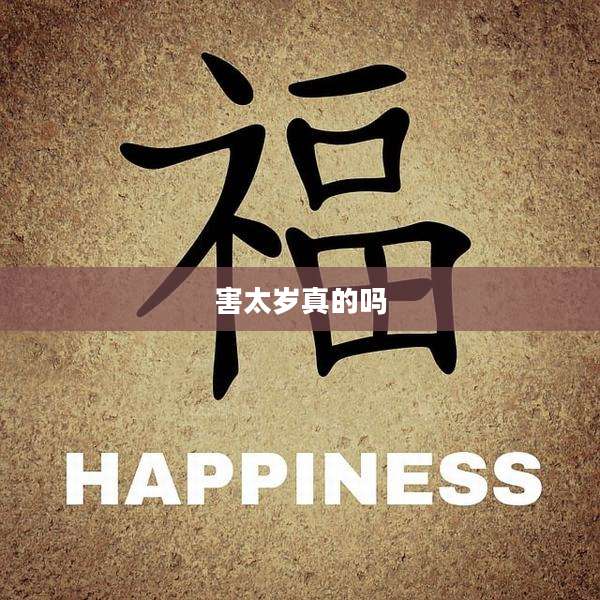 害太岁真的吗