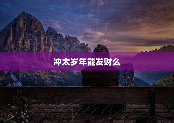 冲太岁年能发财么