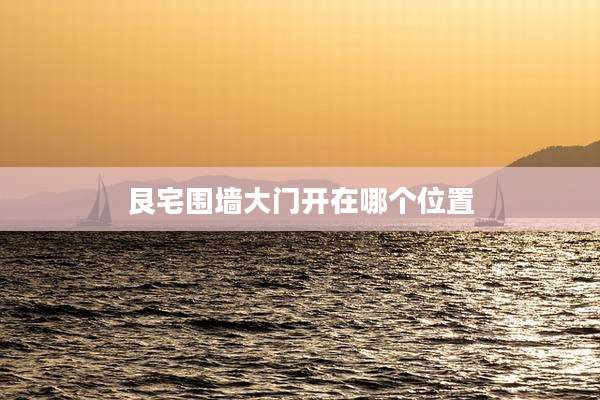 艮宅围墙大门开在哪个位置