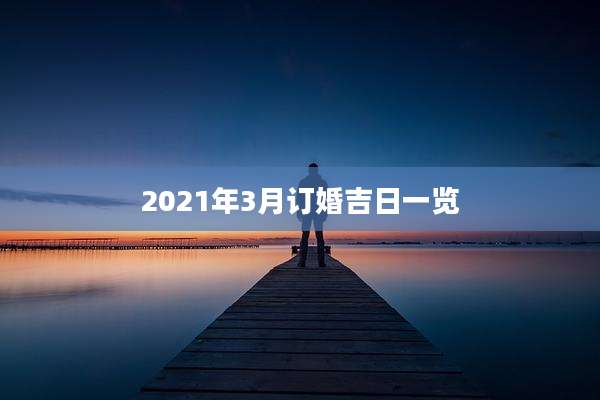 2021年3月订婚吉日一览