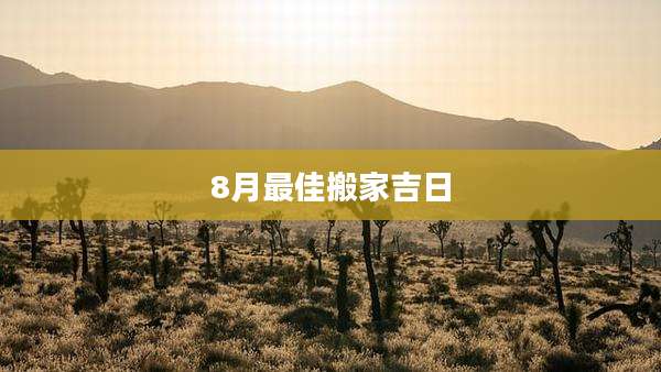 8月最佳搬家吉日
