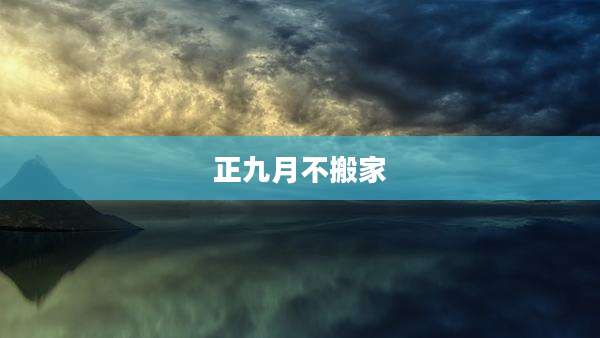 正九月不搬家