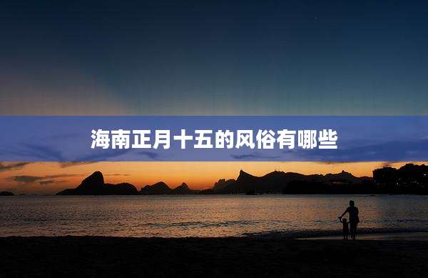 海南正月十五的风俗有哪些
