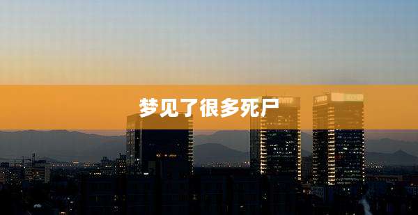 梦见了很多死尸