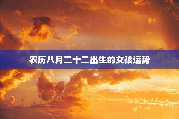 农历八月二十二出生的女孩运势