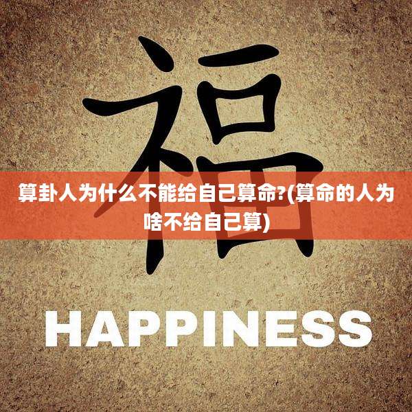 算卦人为什么不能给自己算命?(算命的人为啥不给自己算)