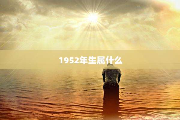 1952年生属什么