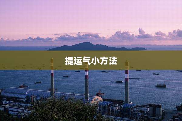 提运气小方法