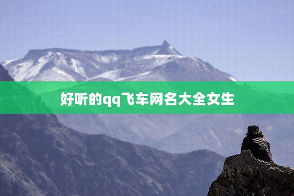 好听的qq飞车网名大全女生