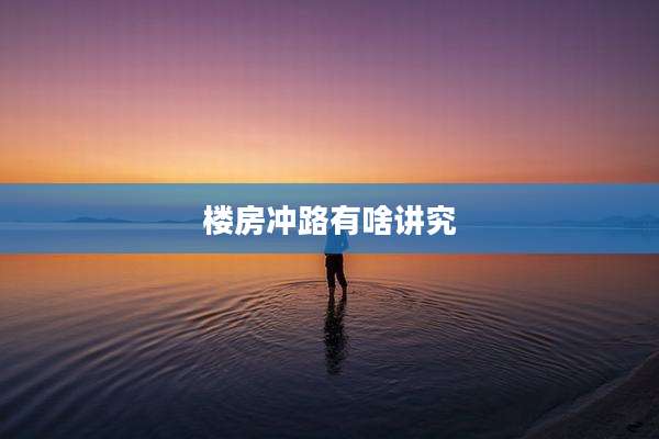 楼房冲路有啥讲究