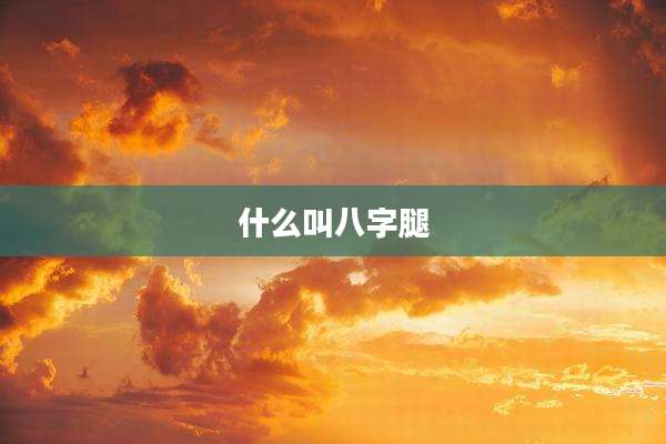 什么叫八字腿