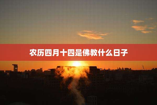 农历四月十四是佛教什么日子