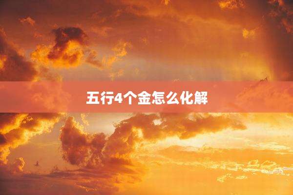 五行4个金怎么化解