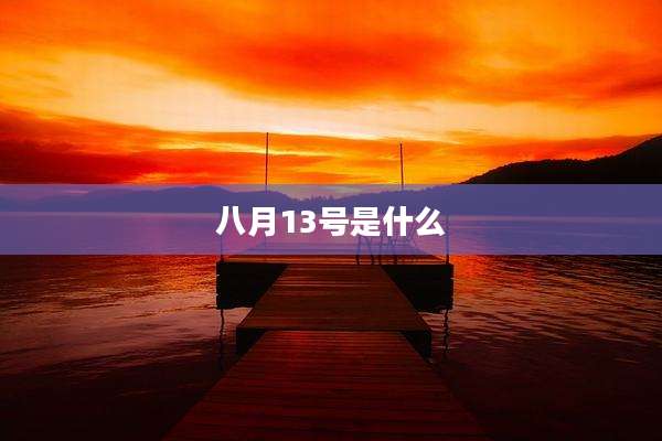 八月13号是什么