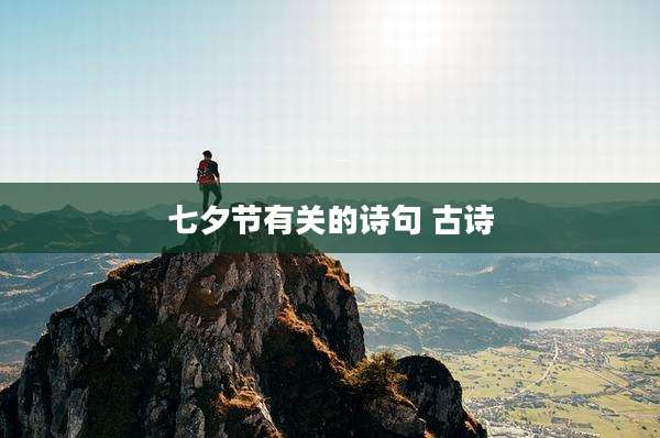 七夕节有关的诗句 古诗