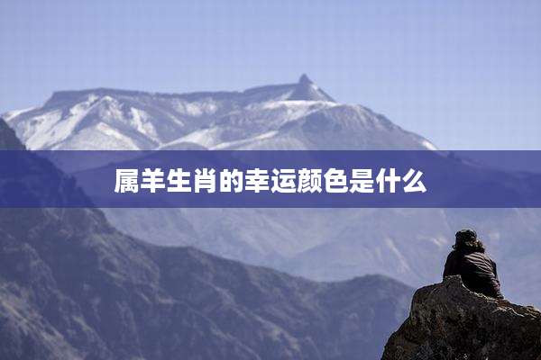 属羊生肖的幸运颜色是什么