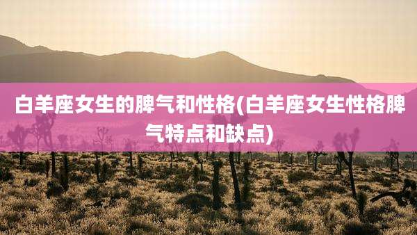白羊座女生的脾气和性格(白羊座女生性格脾气特点和缺点)
