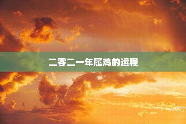 二零二一年属鸡的运程
