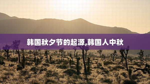 韩国秋夕节的起源,韩国人中秋