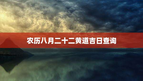 农历八月二十二黄道吉日查询