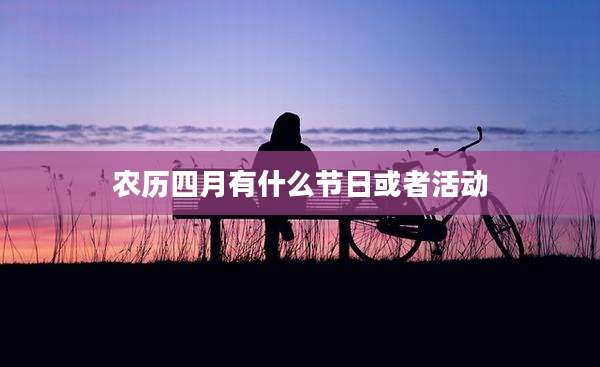 农历四月有什么节日或者活动