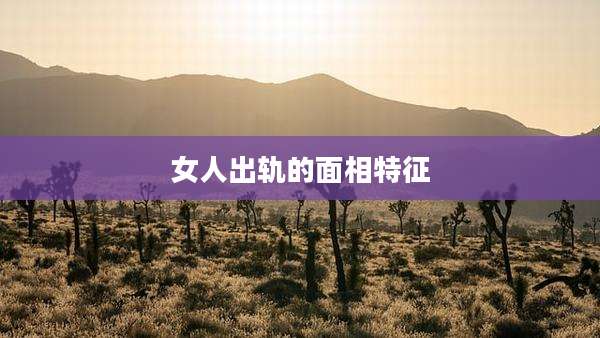女人出轨的面相特征