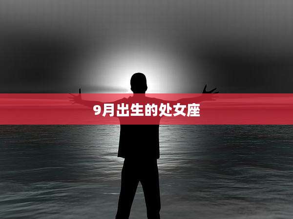 9月出生的处女座
