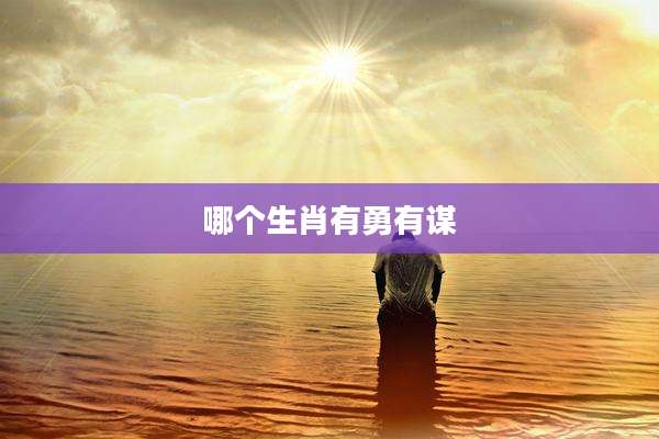 哪个生肖有勇有谋