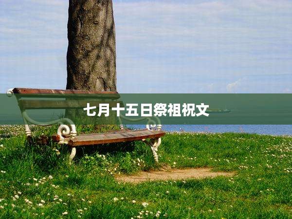 七月十五日祭祖祝文